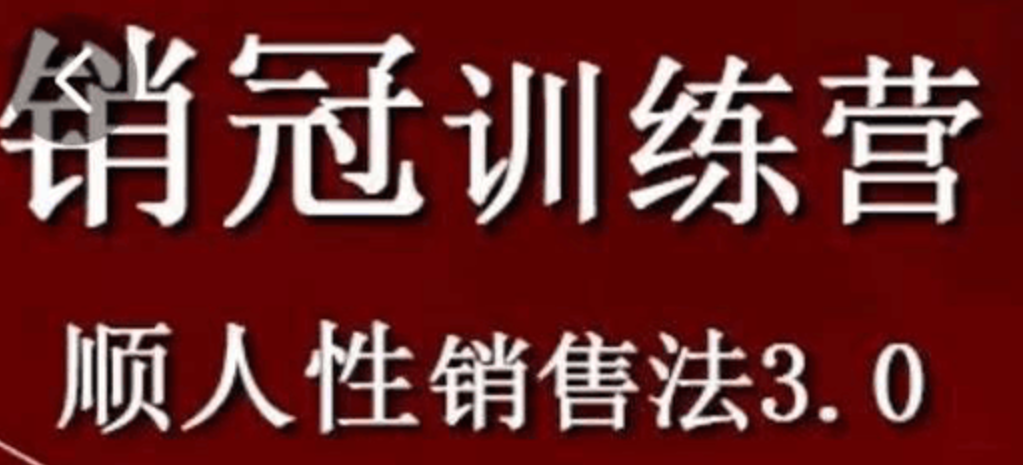 销冠训练营