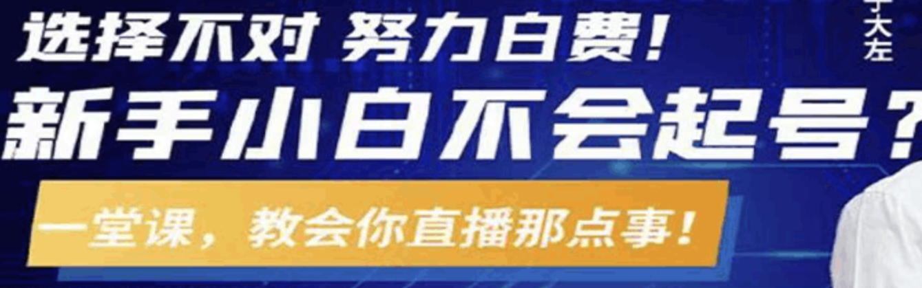 教您从0到1做直播