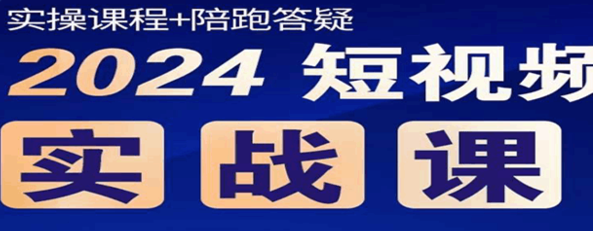 2024短视频带货实操课