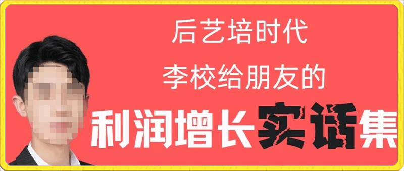 后艺培时代李校给朋友的利润增长实话集