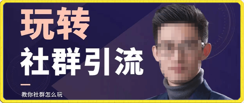 教你玩转社群引流