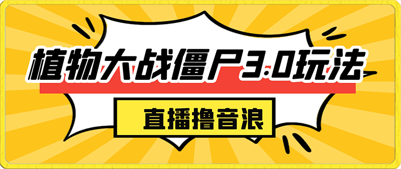 植物大战僵尸3.0玩法无需露脸无需剪辑视频，直播撸音浪，小白也能轻松日入5000+！