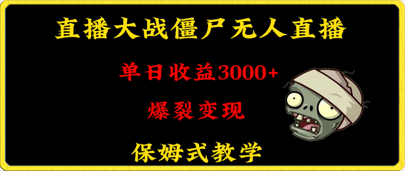 快手植物大战僵尸无人直播单日收入3000+，高级防风技术，爆裂变现，小白最适合，保姆式教学