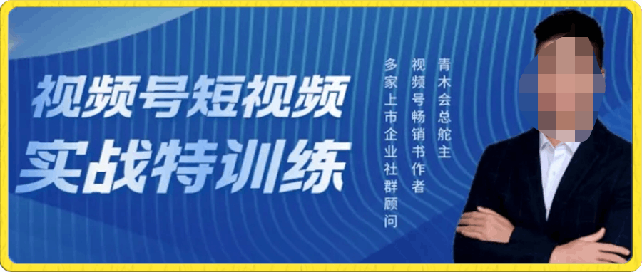 视频号短视频实战特训营