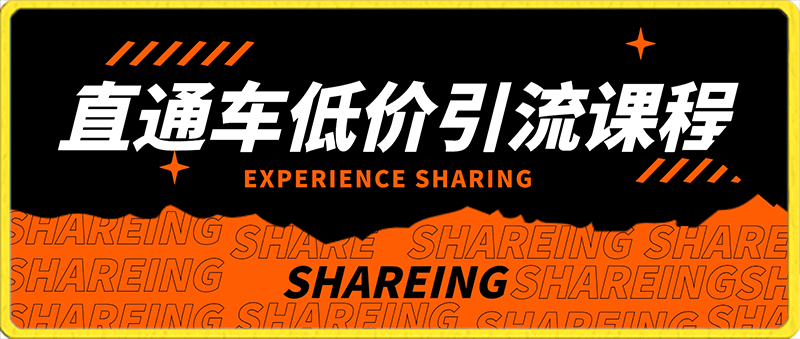 直通车低价引流玩法