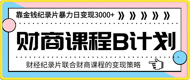 财经纪录片联合财商课程的变现策略！暴力日变现3000+！！喂饭级别教学！
