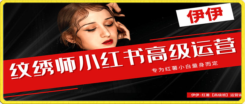 纹 绣师小红书【高级班】运营课
