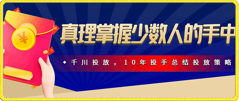 真理掌握少数人的手中：千川投放，10年投手总结投放策略