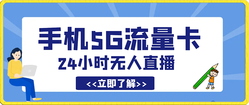 手机5G流量卡，24小时无人直播，小白也可以矩阵做，日入3000+