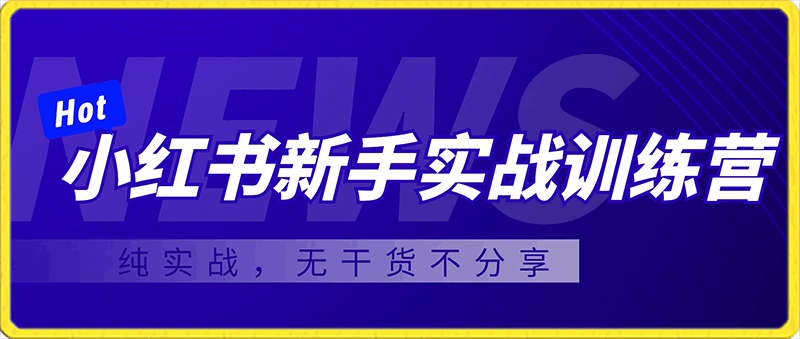 小红书新手实战训练营