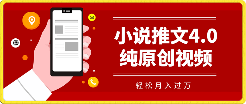 小说推文4.0玩法，纯原创视频，轻松月入过万，超详细教程（价值998元）【揭秘】