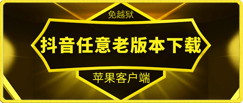 【免越狱】抖音iOS任意版本号APP下载，含教程，更新6.1版本 苹果手机
