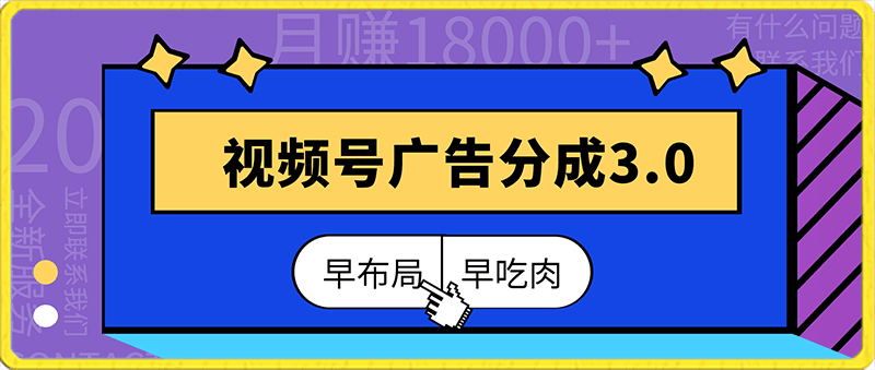 视频号广告分成3.0玩法，月赚18000+，早布局，早吃肉(附玩法教程）