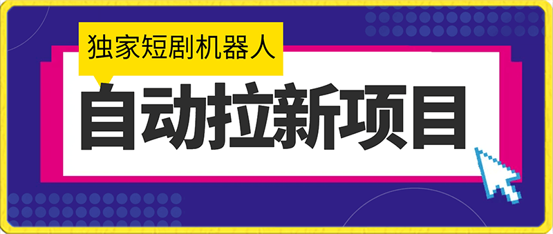 2024独家短剧机器人自动拉新项目！保姆级教程，小白日入1000+
