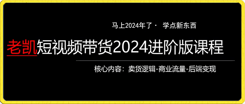 短视频带货2024进阶版课程，拍货比拍人简单的多，只做能带货的短视频