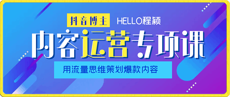 流量训练营之内容运营-专项课，用流量思维策划爆款内容-30节
