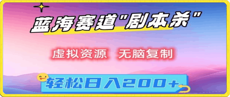 虚拟资源“剧本杀”无脑复制，轻松日入200+【揭秘】