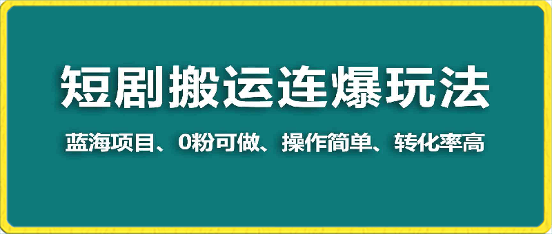 视频号玩短剧，搬运+连爆打法，一个视频爆几万收益！