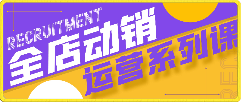 云创一方-全店动销运营系列课