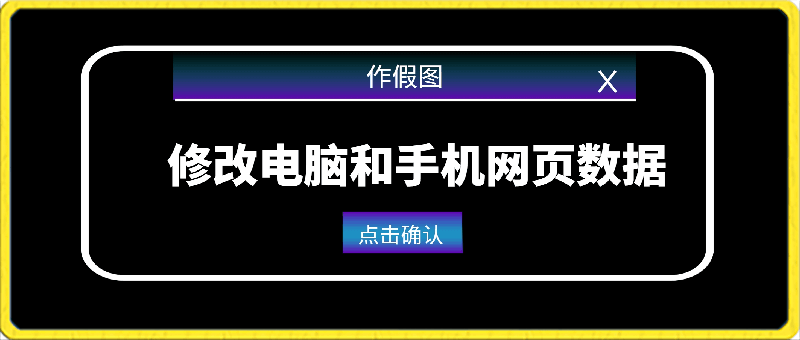 修改电脑和手机网页数据，操作简单任何设备都可以