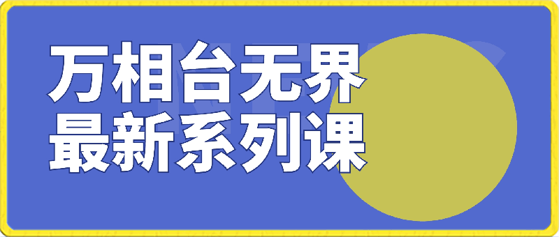 万相台无界最新系列课