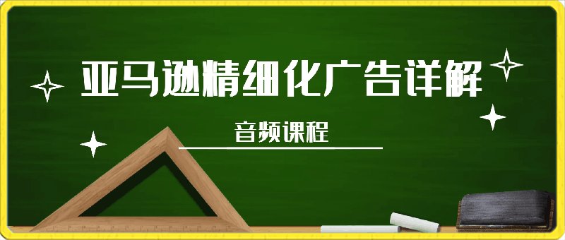 亚马逊精细化广告详解，帮助你从0到1，自动广告权重解读、手动广告打法详解