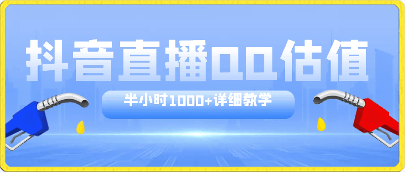 抖音直播QQ估值，半小时1000+，详细教学，零门槛零投入