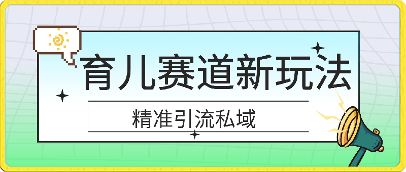 育儿赛道新玩法！轻松日入500+，精准引流私域，持续变现，每天半小时，操作简单好上手