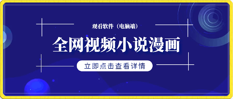 利用这款软件一键观看全网视频小说漫画，4K蓝光无广告，全平台通用，轻松日入500＋【揭秘】