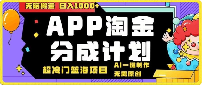 日入1000+的点评APP淘金分成计划，无需原创，无脑搬运，AI一键制作，超冷门蓝海赛道