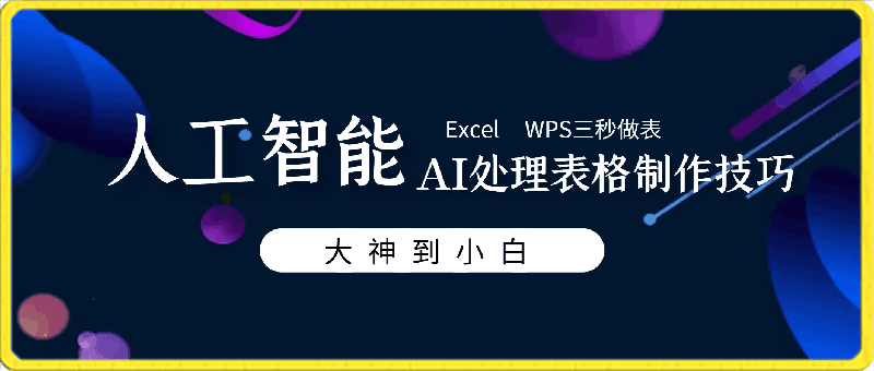 人工智能-AI处理表格制作技巧：Excel/WPS三秒做表，大神到小白