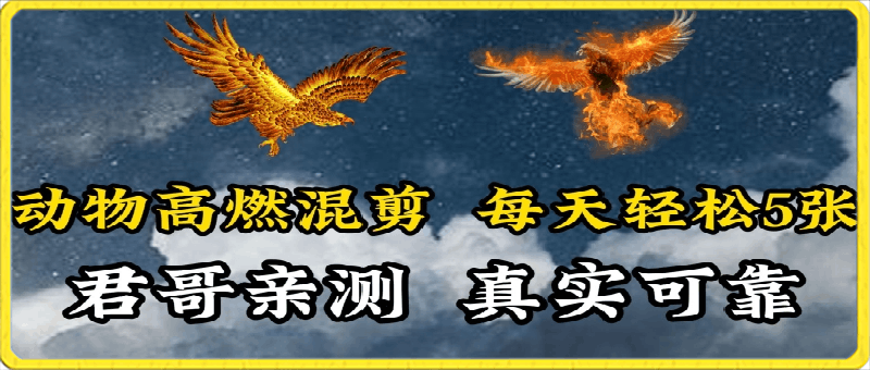 动物超燃混剪，每天轻松5张，剪辑简单大家爱看【揭秘】