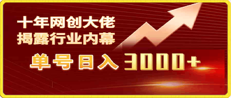 单号日入3000+，工作室内部无脑美女视频玩法，100%过原创