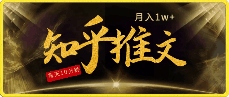 每天操作10分钟，知乎小说推文月入1w+