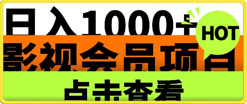 靠卖影视会员，日入1000+