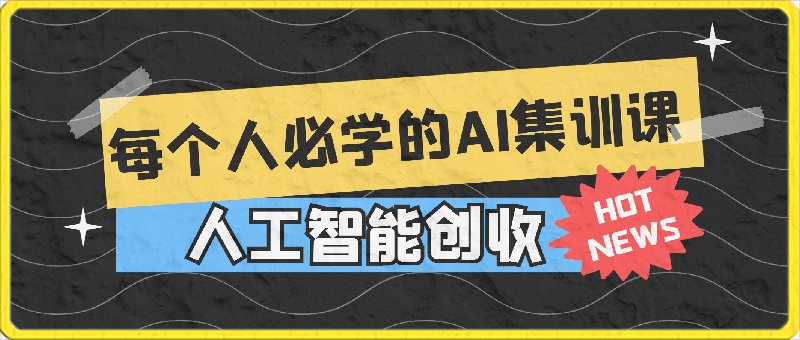 2024每个人必学的AI集训课，人工智能创收