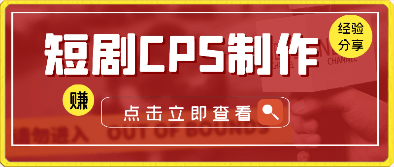 短剧CPS制作经验分享，包括下载素材、构思故事情节、选择剧情等