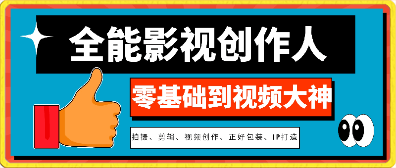 后期老毛-全能影视创作人，​零基础到视频大神