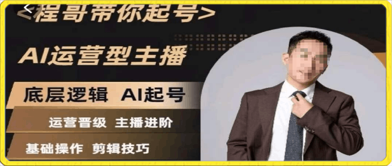 带你起号 运营型主播AI起号