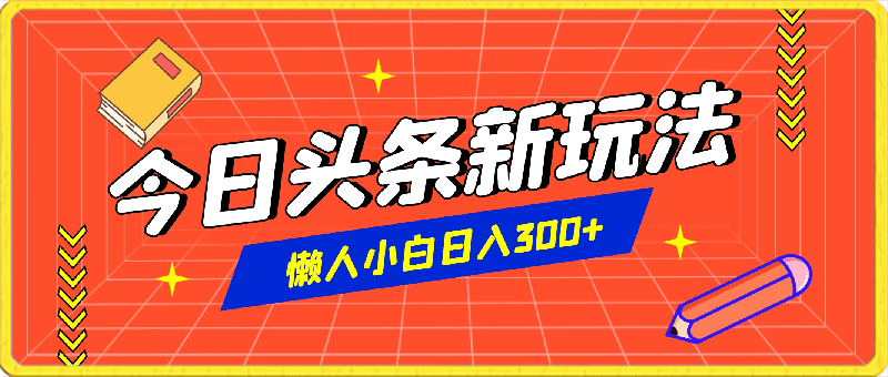 今日头条新玩法，利用软件轻松发图文、无脑暴力，懒人小白日入300+