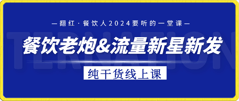 翻红·餐饮人2024要听的一堂课，餐饮老炮&流量新星新发纯干货线上课