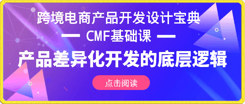 跨境电商产品开发设计宝典-CMF基础课：产品差异化开发的底层逻辑