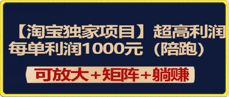 【淘宝独家项目】超高利润：每单利润1000元