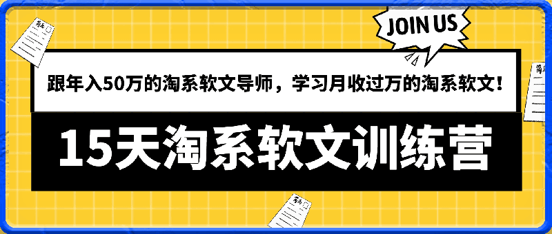 15天淘系软文训练营，跟年入50万的淘系软文导师，学习月收过万的淘系软文！