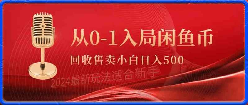 从0-1入局闲鱼币回收售卖，当天收入500+