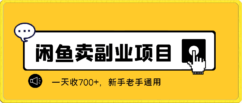 闲鱼最新玩法，靠卖副业项目，一天收700+，新手老手通用【揭秘】