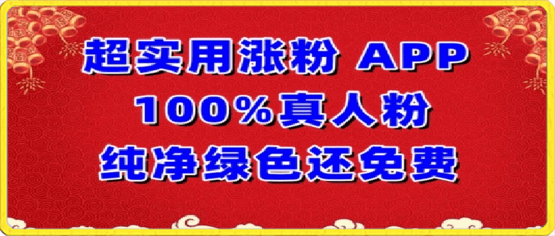 超实用涨粉，APP100%真人粉纯净绿色还免费，不再为涨粉犯愁【揭秘】