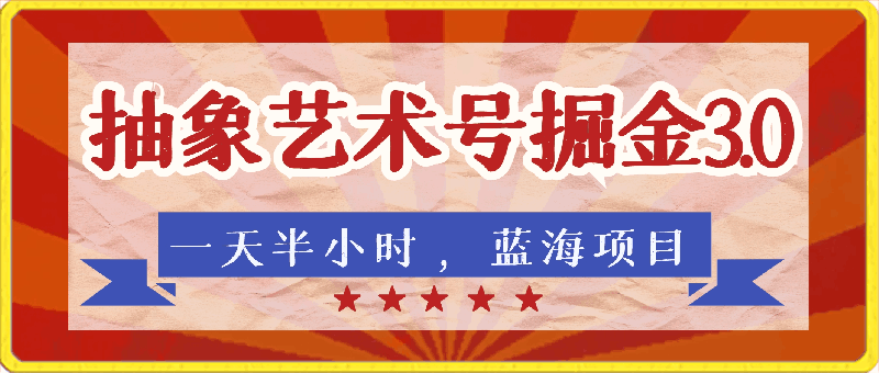 抽象艺术号掘金3.0，一天半小时 ，蓝海项目