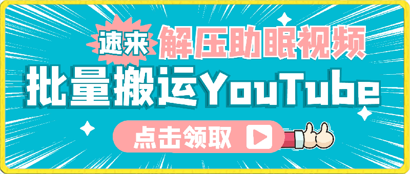批量搬运YouTube解压助眠视频，一键多平台发布，月入2W+