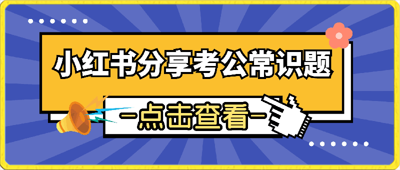 利用小红书分享考公常识题，操作简单，会复制粘贴即可，涨粉速度快，流量稳定粘性大